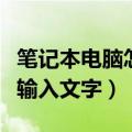 笔记本电脑怎么语音输入文字（电脑怎么语音输入文字）