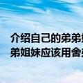 介绍自己的弟弟妹妹应该用舍弟舍妹（向别人介绍自己的兄弟姐妹应该用舍弟舍妹）