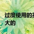 过度使用的英语短语 英语说文解字mighty强大的