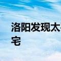 洛阳发现太平公主豪宅 洛阳发现太平公主豪宅