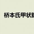 桥本氏甲状腺炎自愈(桥本氏甲状腺炎自愈)