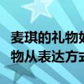 麦琪的礼物如何体现欧亨利式结尾（麦琪的礼物从表达方式