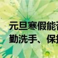 元旦寒假能否出行 张文宏建议：能但戴口罩、勤洗手、保持距