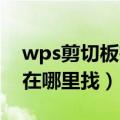 wps剪切板在哪里找 没有符号（wps剪切板在哪里找）