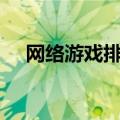 网络游戏排行榜（8 25dps排行榜最新）