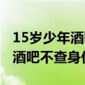 15岁少年酒吧豪掷30万请客 父亲痛心并质疑酒吧不查身份证