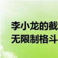 李小龙的截拳道功夫大揭秘 从截拳道宗师到无限制格斗之父）