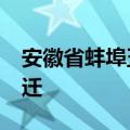 安徽省蚌埠五河县有几个镇 固镇县11镇的变迁