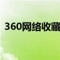 360网络收藏夹下载（360网络收藏夹登陆）