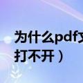 为什么pdf文件打开是网页（为什么pdf文件打不开）