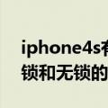 iphone4s有锁和无锁的区别（iphone4s有锁和无锁的区别）