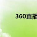 360直播吧无插件直播（360zbb）