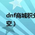 dnf商城积分多久清除（dnf商城积分多久清空）