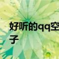 好听的qq空间说说大全（qq空间说说大全句子