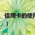 信用卡的使用方法和用途（信用卡的使用方法）