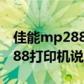 佳能mp288打印机怎么清零复位（佳能mp288打印机说明书）