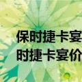 保时捷卡宴2022款即将上市报价 2022款保时捷卡宴价格分享）