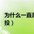 为什么一直是自由投档（为什么一直是自由可投）