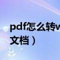 pdf怎么转word文档（pdf如何转换成word文档）