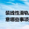 装线性滑轨的基本要求 线性滑轨安装需要注意哪些事项）