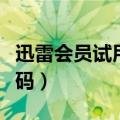 迅雷会员试用一天怎么用（迅雷会员试用激活码）