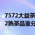 7572大益茶叶口感 南茗佳人2011年大益7572熟茶品鉴分享）