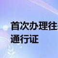 首次办理往来港澳通行证 首次申请往来港澳通行证