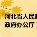 河北省人民政府办公厅最新印发（河北省人民政府办公厅）