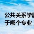 公共关系学属于哪个专业学科（公共关系学属于哪个专业）