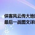 侠客风云传大地图详细攻略（侠客风云传碧血丹心宗师东厂最后一战图文详解