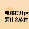 电脑打开pdf需要什么软件（电脑打开pdf需要什么软件）