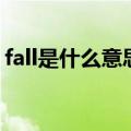 fall是什么意思英语怎么读（fall是什么意思）