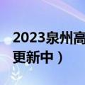 2023泉州高三4月质检各科试卷及答案汇总（更新中）