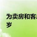 为卖房和客户结婚 岁数最大的客户已经70多岁