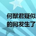 何猷君疑似与何超莲闹翻 一众瓜友一脸懵圈的问发生了什么