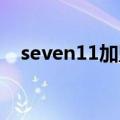 seven11加盟（seven eleven加盟条件）