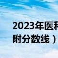 2023年医科大学全国排名100强一览表！（附分数线）