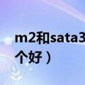 m2和sata3固态哪个好（m2和sata3固态哪个好）