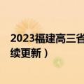 2023福建高三省质检4月联考各科试卷及参考答案汇总（持续更新）