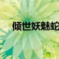 倾世妖魅蛇王的宠妃（蛇王的金牌宠妃）