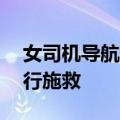 女司机导航翻鱼塘 惊魂未定的她一时无法自行施救