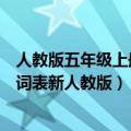 人教版五年级上册英语电子课本单词表（五年级上册英语单词表新人教版）