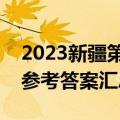 2023新疆第二次高考适应性检测各科试卷及参考答案汇总（全）