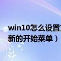 win10怎么设置文件夹默认大图标（如何恢复win10默认的新的开始菜单）