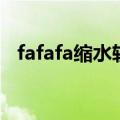 fafafa缩水软件手机版（fafafa缩水软件）