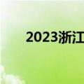 2023浙江省高三二模试卷及答案汇总