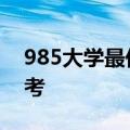 985大学最低录取分数线文理科全国2023参考