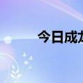 今日成龙去法国（成龙去世了吗）