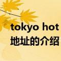 tokyo hot 下载地址（关于tokyo hot 下载地址的介绍）