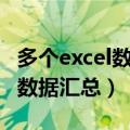 多个excel数据汇总到同一个表格（多个excel数据汇总）